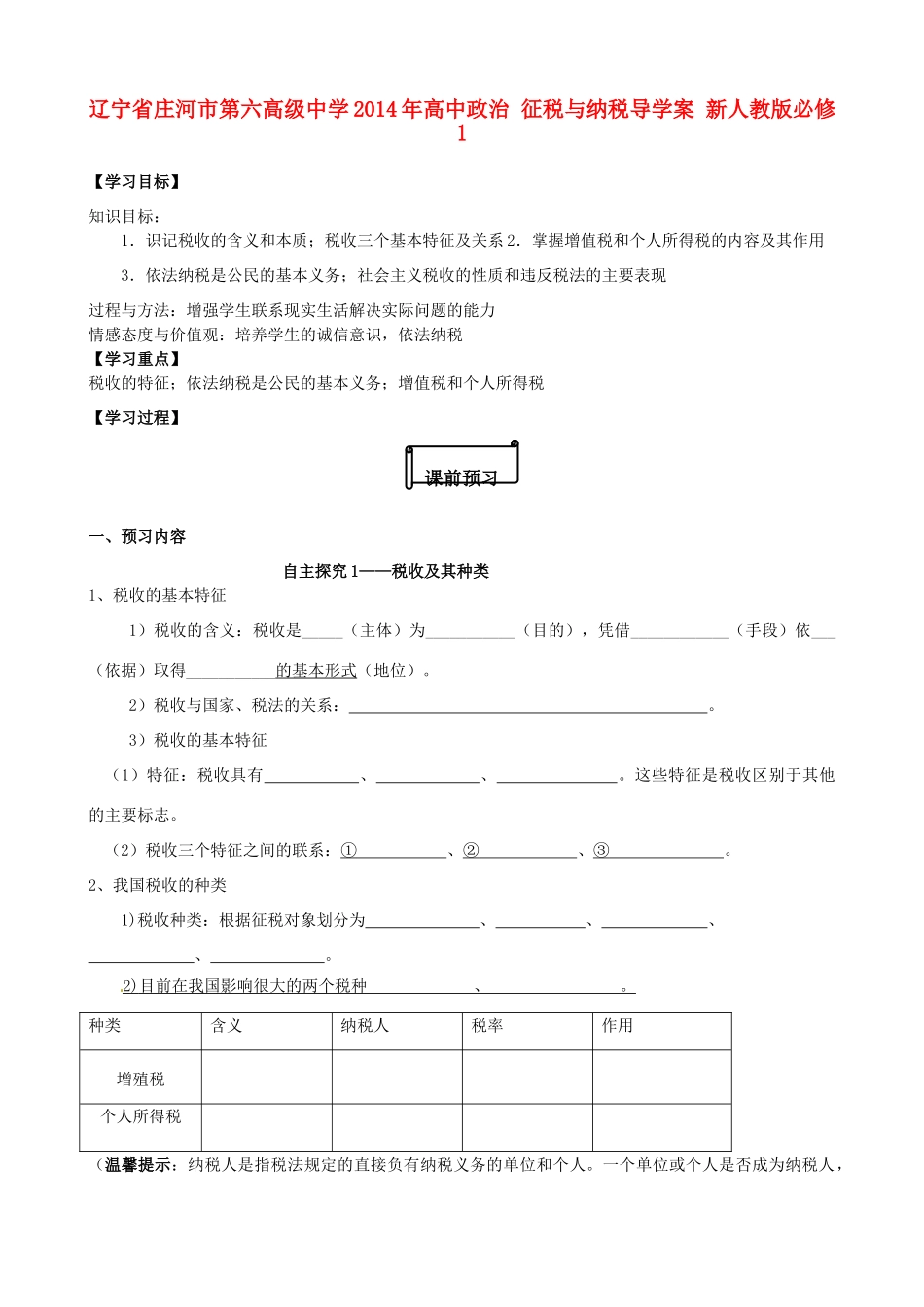 辽宁省庄河市第六高级中学2014年高中政治 征税与纳税导学案 新人教版必修1_第1页