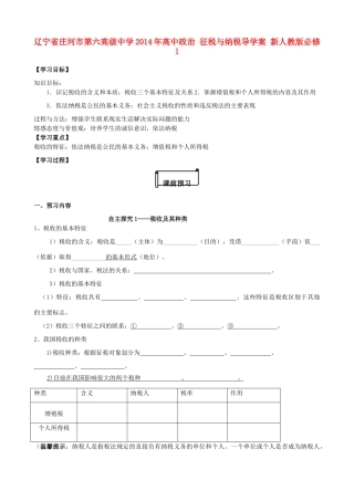 辽宁省庄河市第六高级中学2014年高中政治 征税与纳税导学案 新人教版必修1