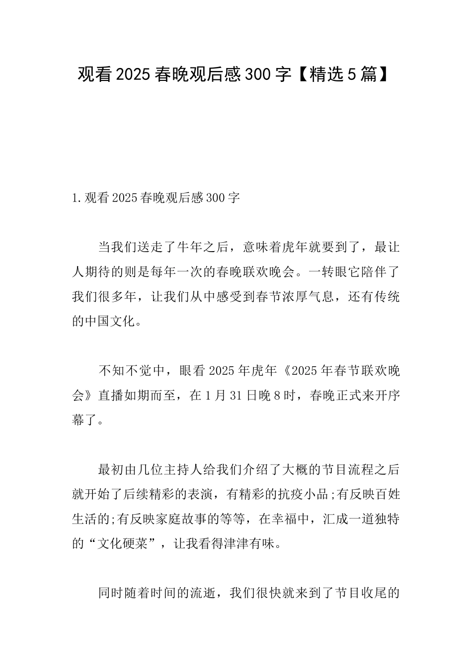 观看2025春晚观后感300字_第1页