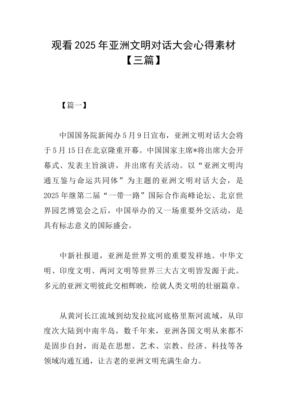 观看2025年亚洲文明对话大会心得素材_第1页