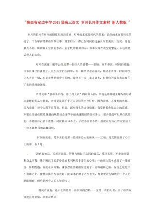 陕西省定边中学2013届高三语文 岁月长河作文素材 新人教版 