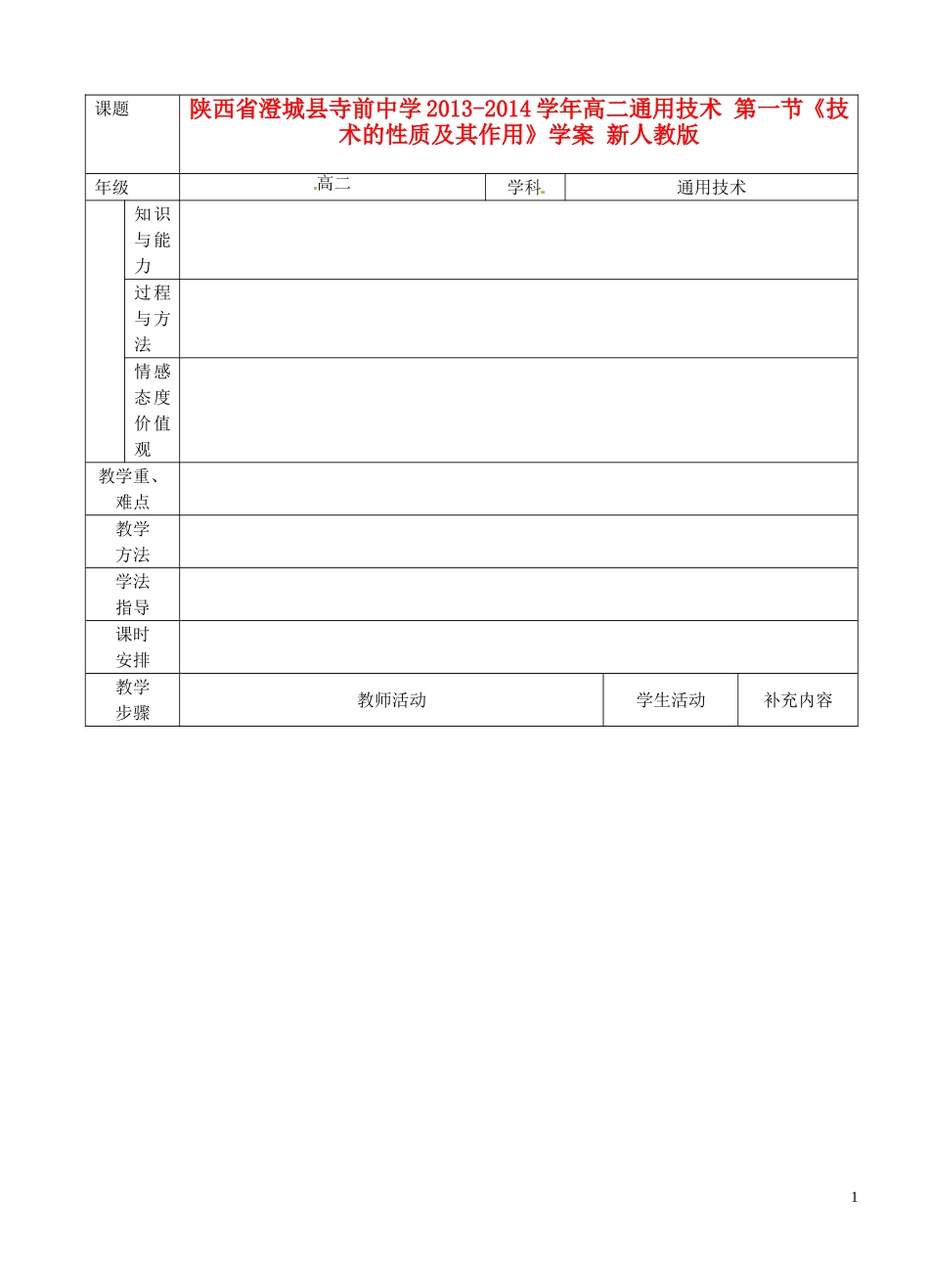 陕西省澄城县寺前中学2013-2014学年高二通用技术 第一节《技术的性质及其作用》学案 新人教版_第1页