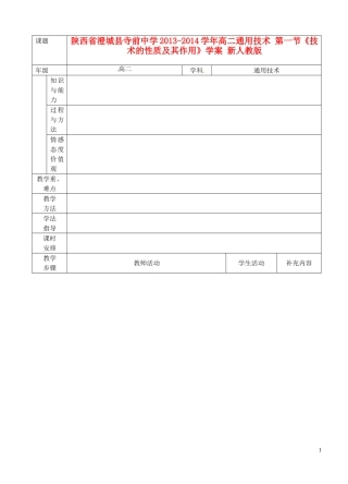 陕西省澄城县寺前中学2013-2014学年高二通用技术 第一节《技术的性质及其作用》学案 新人教版