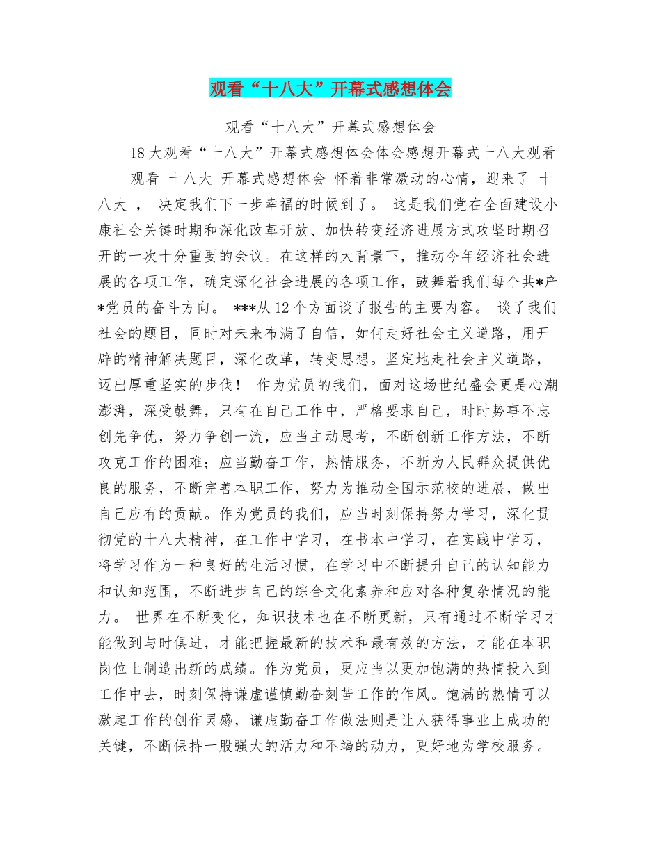 观看“十八大”开幕式感想体会_第1页