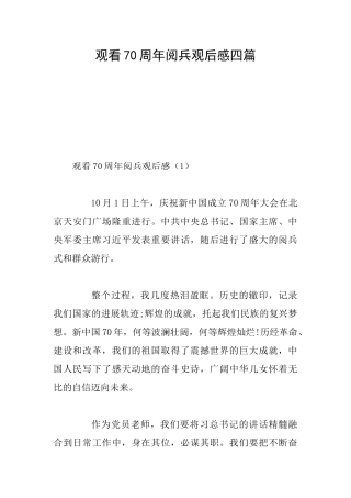 观看70周年阅兵观后感四篇
