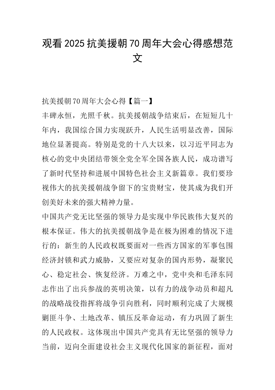 观看2025抗美援朝70周年大会心得感想范文_第1页
