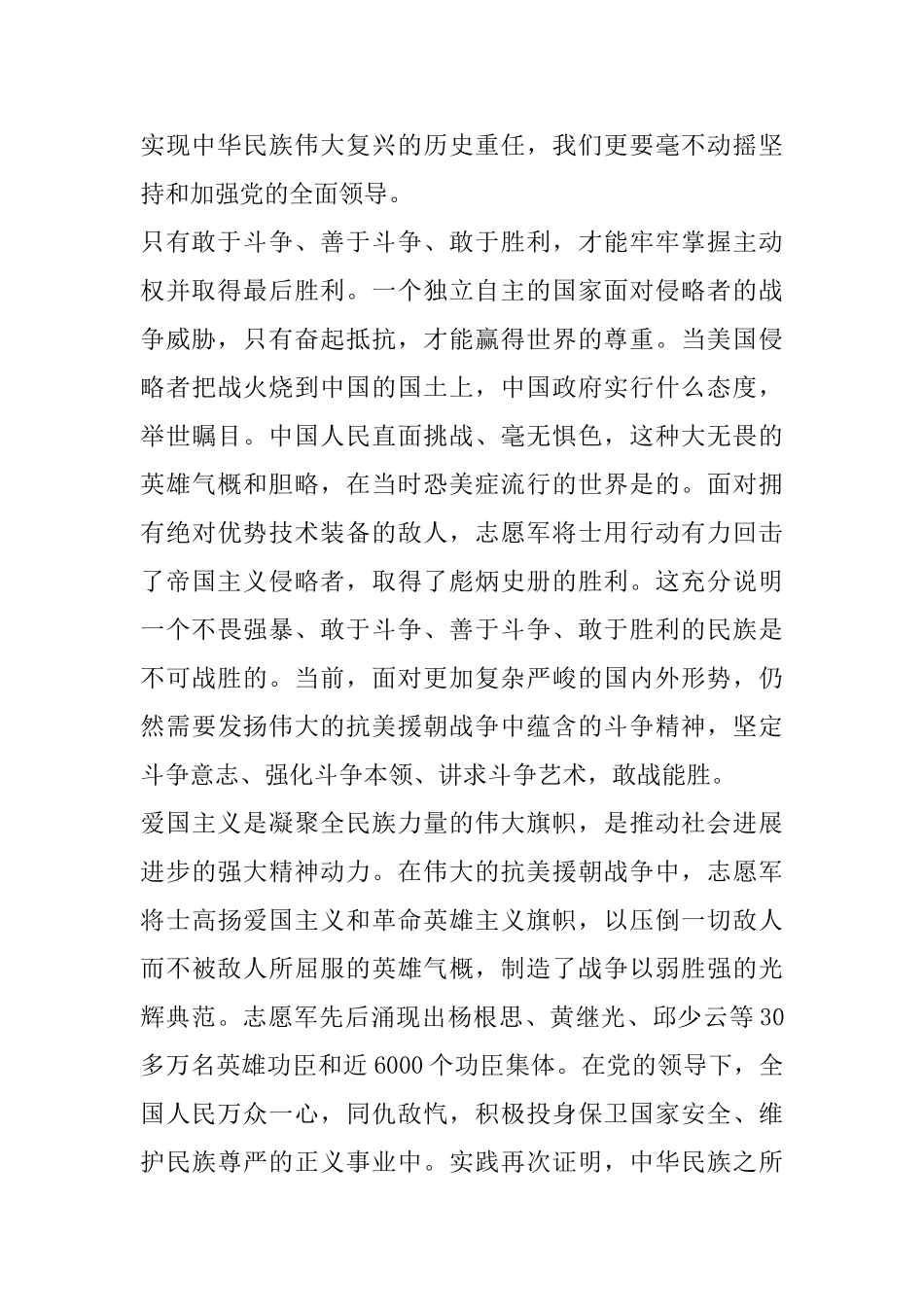 观看2025抗美援朝70周年大会心得感想范文_第2页