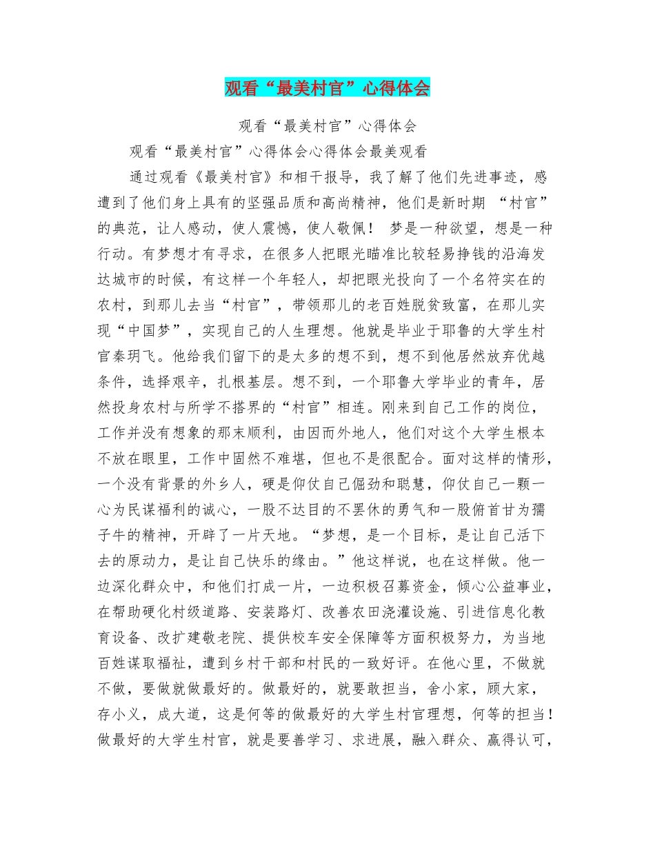 观看“最美村官”心得体会_第1页