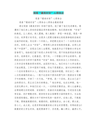 观看“最美村官”心得体会