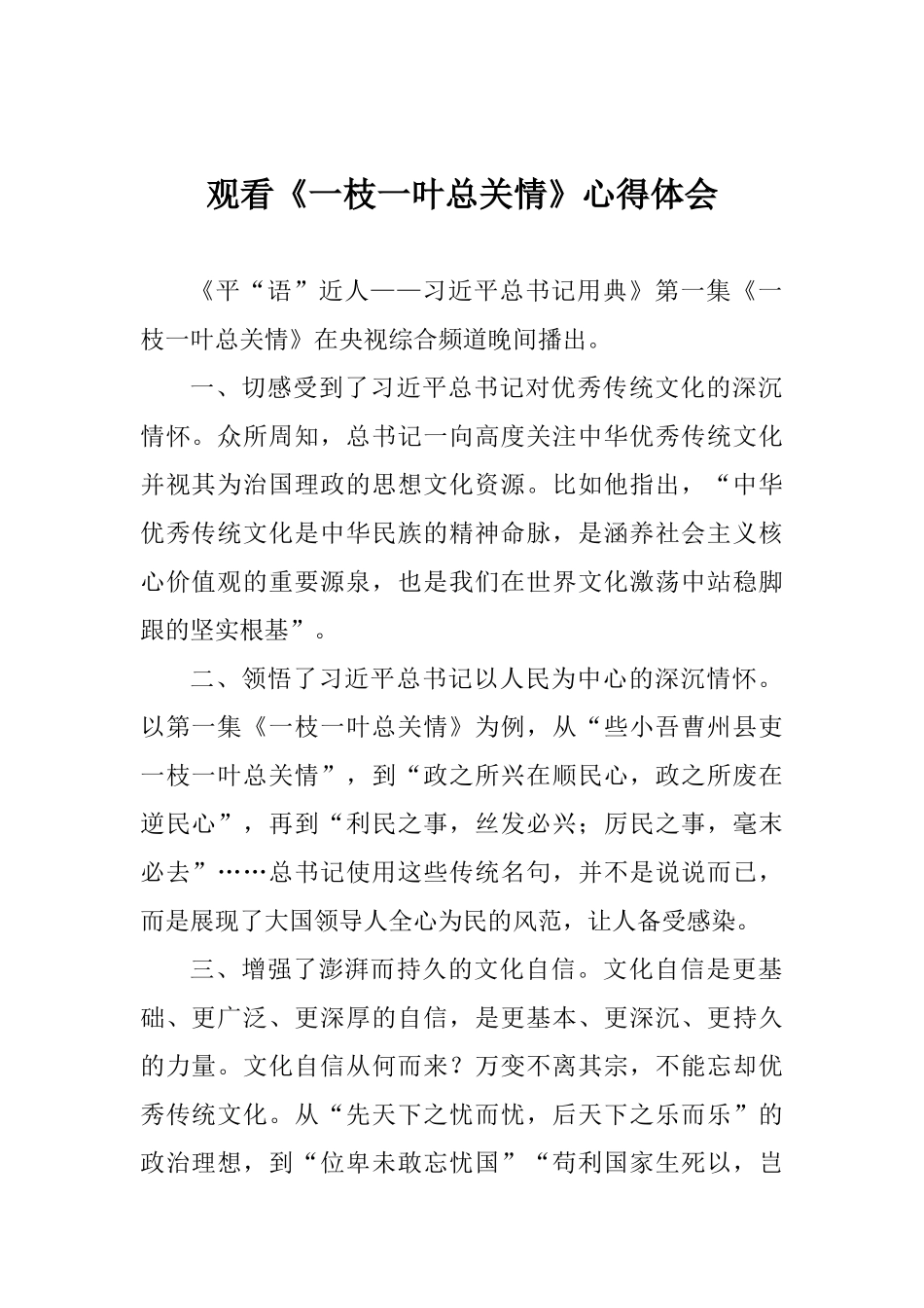 观看《一枝一叶总关情》心得体会_第1页