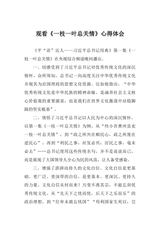 观看《一枝一叶总关情》心得体会