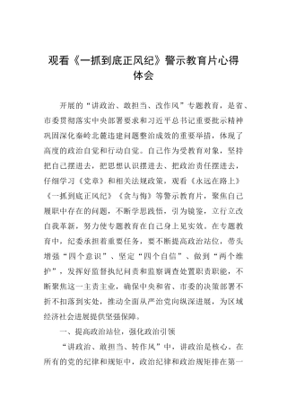 观看《一抓到底正风纪》警示教育片心得体会
