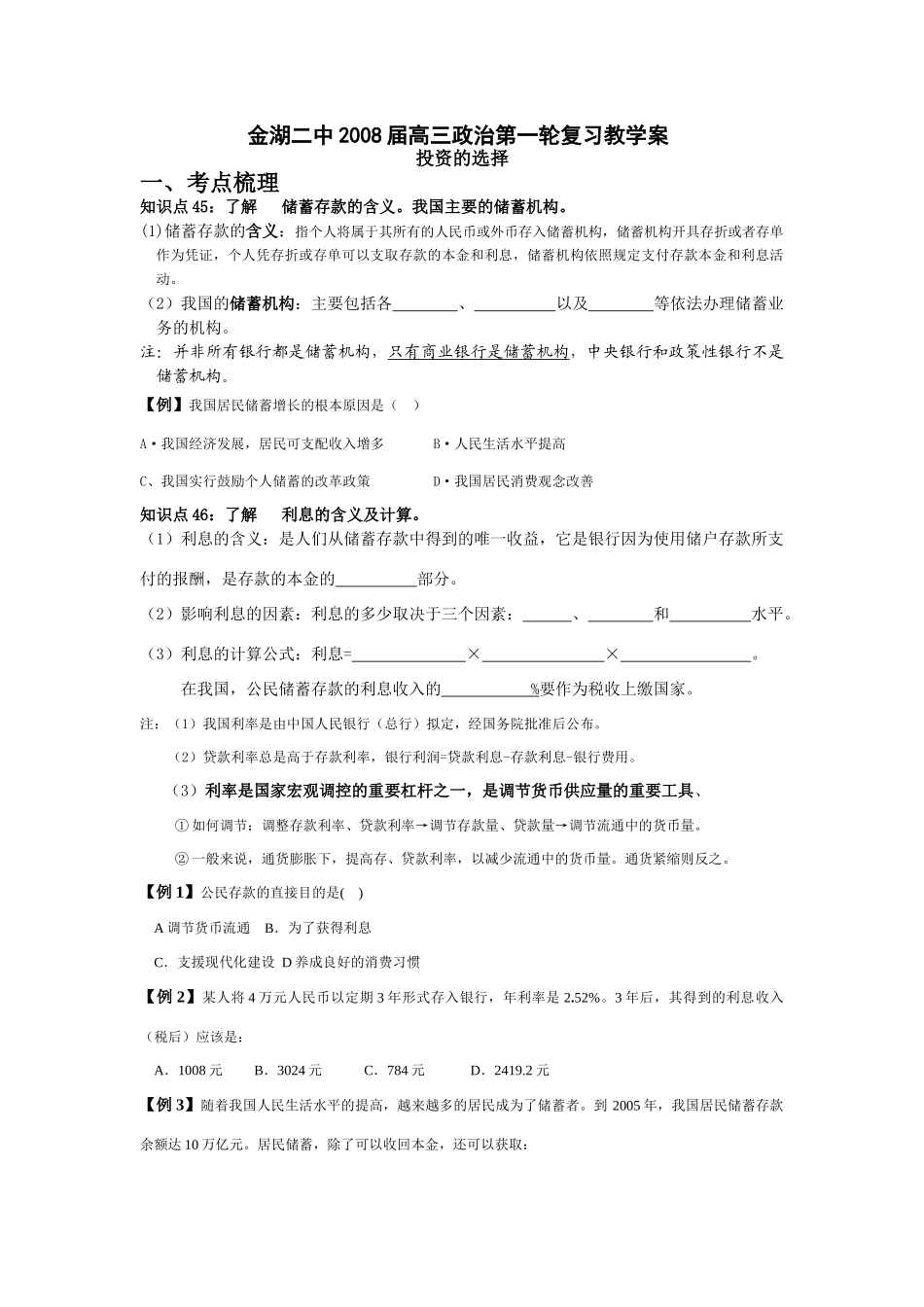 金湖二中2008届高三政治第一轮复习教学案_第1页