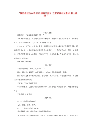 陕西省定边中学2013届高三语文 五度青春作文素材 新人教版 