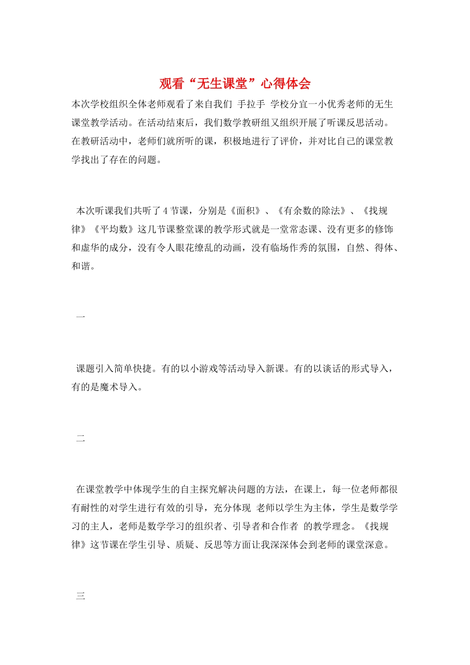 观看“无生课堂”心得体会_第1页