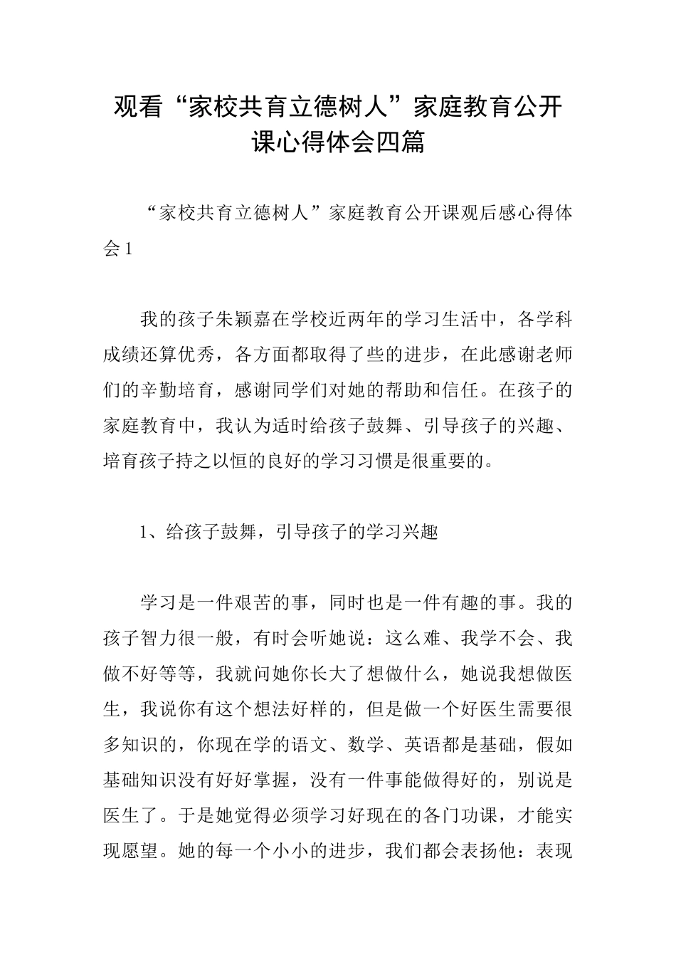 观看“家校共育立德树人”家庭教育公开课心得体会四篇_第1页