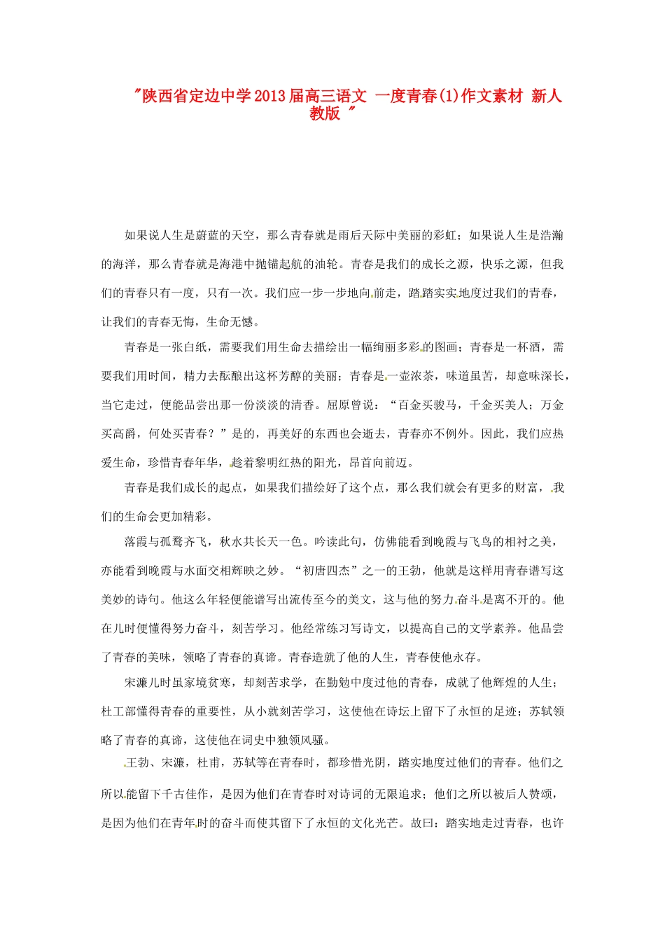 陕西省定边中学2013届高三语文 一度青春(1)作文素材 新人教版 _第1页