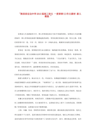 陕西省定边中学2013届高三语文 一度青春(1)作文素材 新人教版 