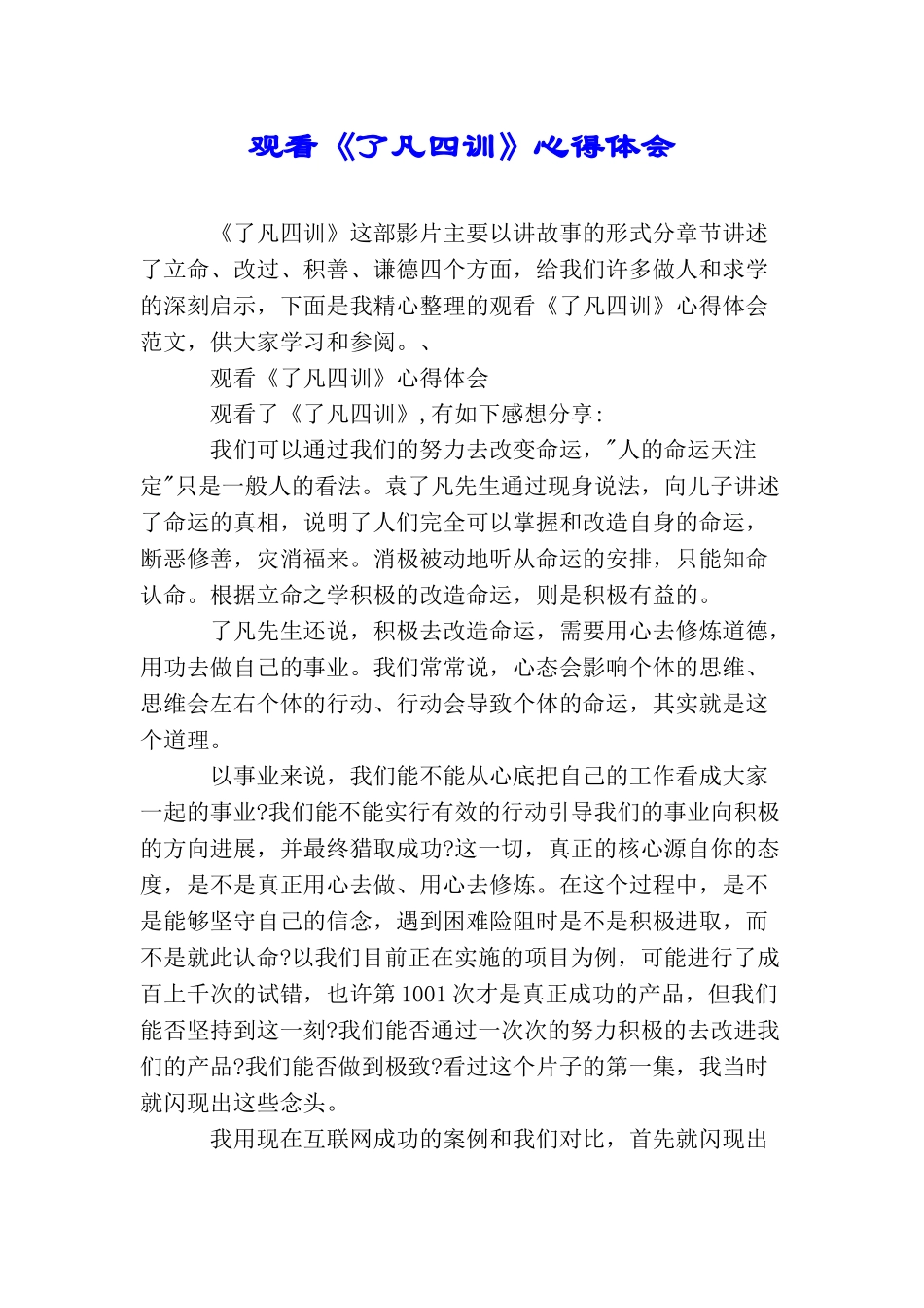 观看《了凡四训》心得体会_第1页