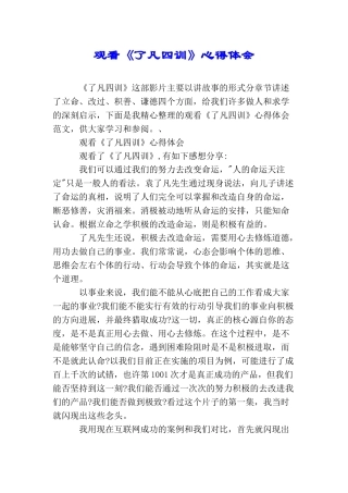 观看《了凡四训》心得体会