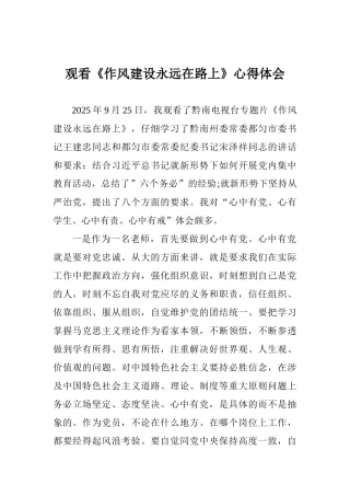 观看《作风建设永远在路上》心得体会