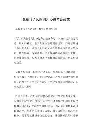 观看《了凡四训》心得体会范文