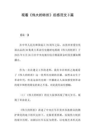 观看《伟大的转折》后感范文3篇