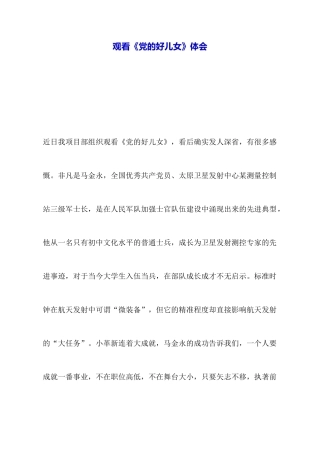 观看《党的好儿女》体会