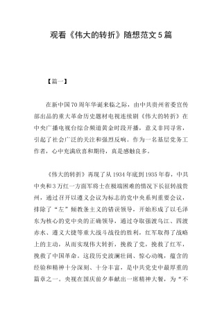 观看《伟大的转折》随想范文5篇