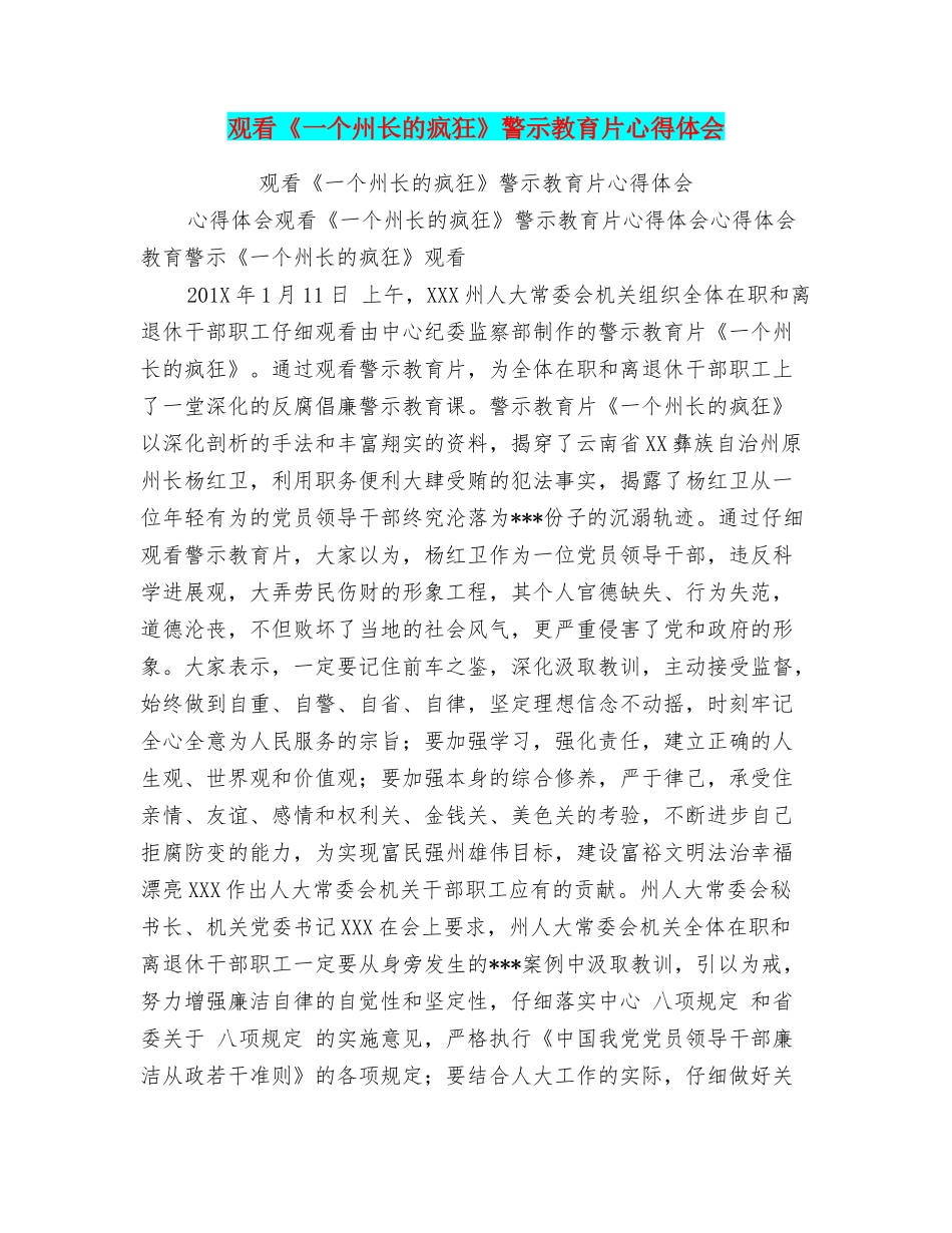 观看《一个州长的疯狂》警示教育片心得体会_第1页