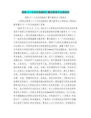 观看《一个州长的疯狂》警示教育片心得体会