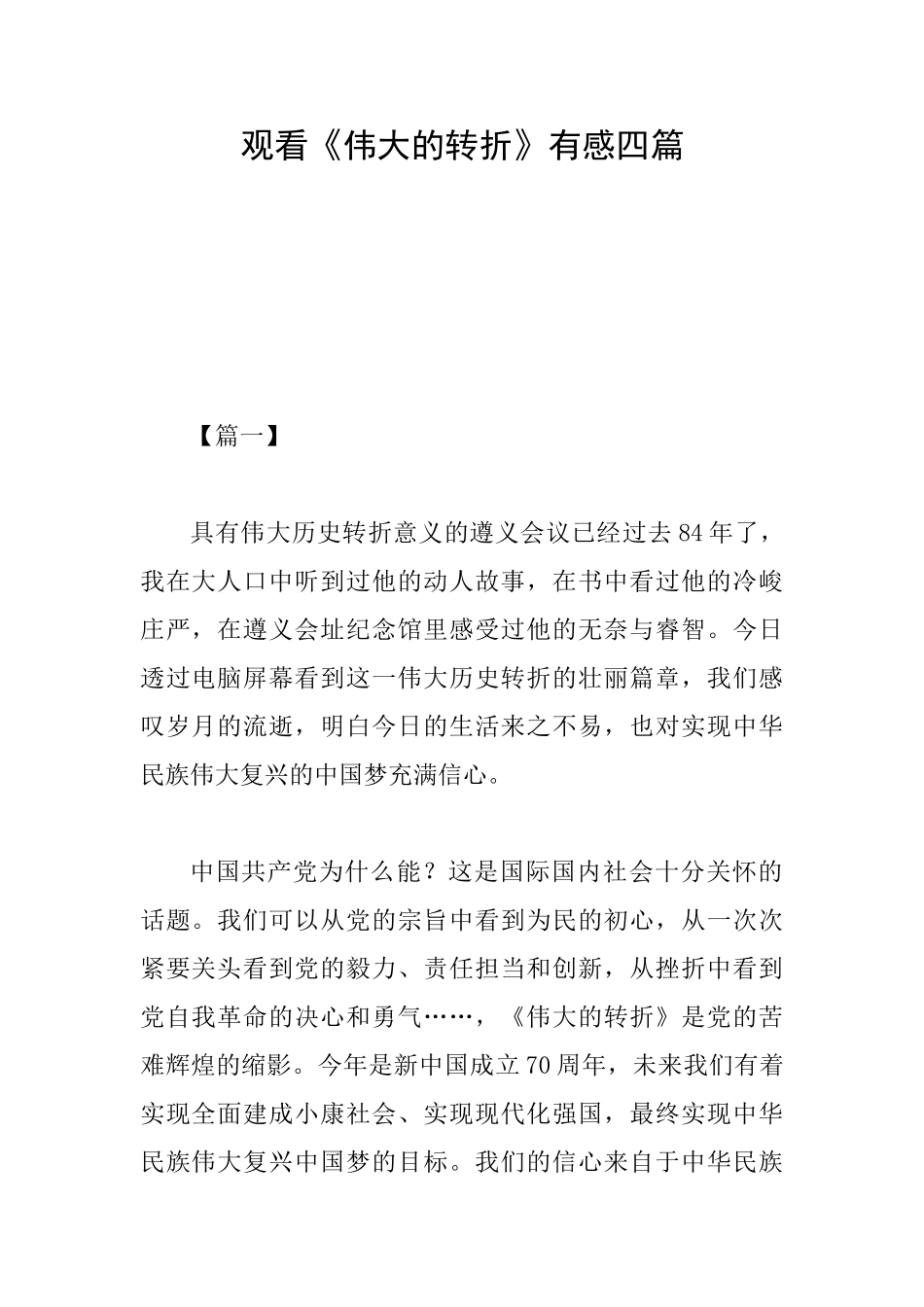 观看《伟大的转折》有感四篇_第1页