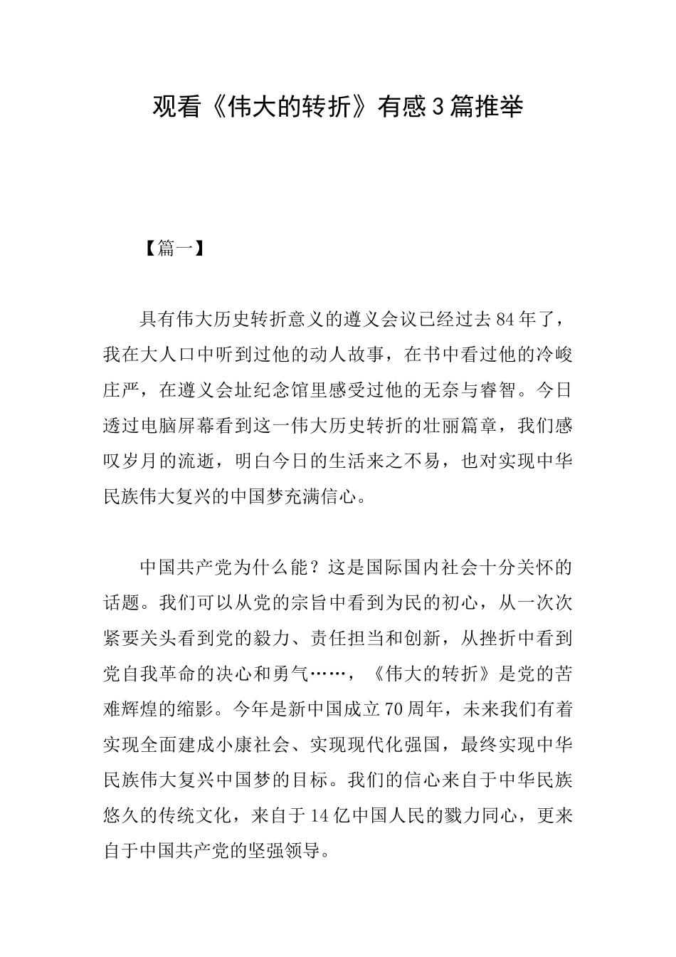 观看《伟大的转折》有感3篇推荐_第1页