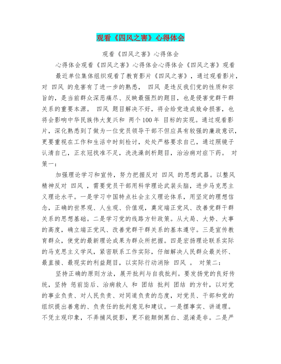 观看《四风之害》心得体会_第1页