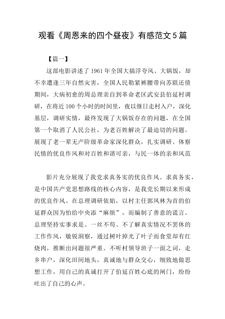 观看《周恩来的四个昼夜》有感范文5篇_第1页