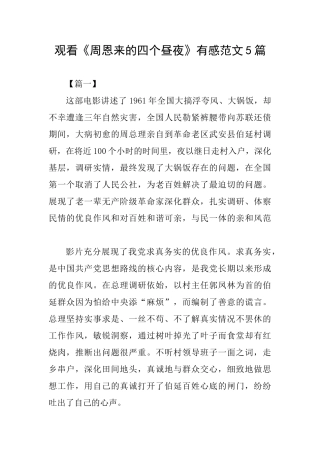 观看《周恩来的四个昼夜》有感范文5篇