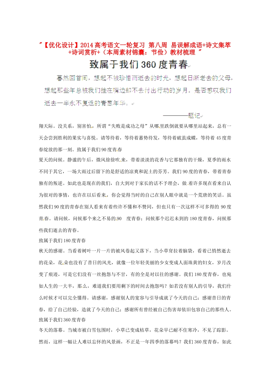 陕西省定边中学2013届高三语文 致属于我们360度青春作文素材 新人教版 _第1页