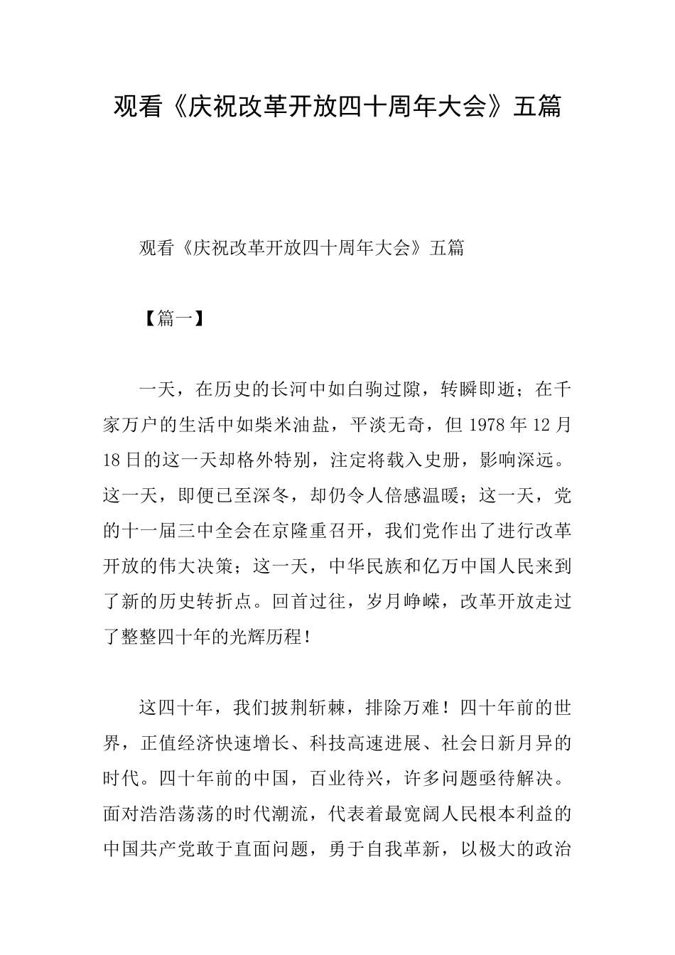 观看《庆祝改革开放四十周年大会》五篇_第1页