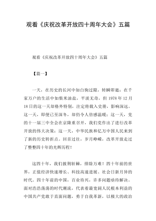 观看《庆祝改革开放四十周年大会》五篇