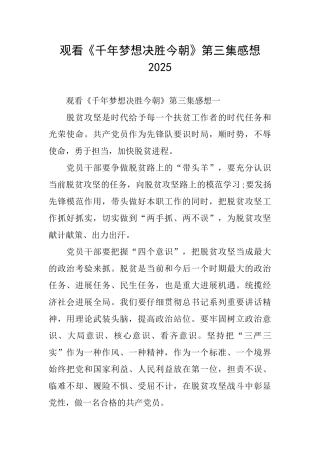 观看《千年梦想决胜今朝》第三集感想2025