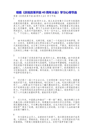 观看《庆祝改革开放40周年大会》学习心得节选