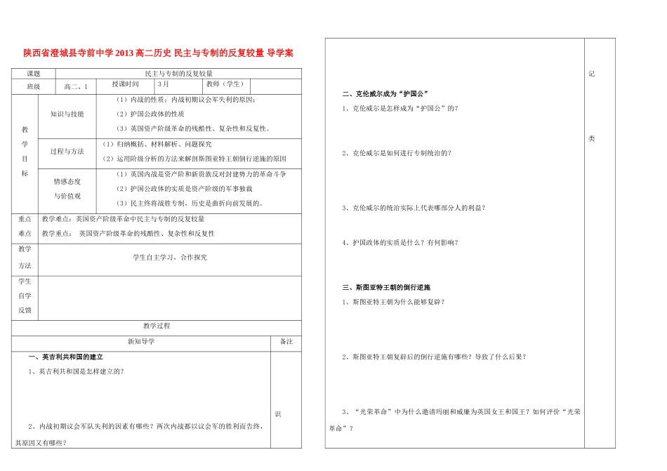 陕西省澄城县寺前中学2013高二历史 民主与专制的反复较量 导学案_第1页