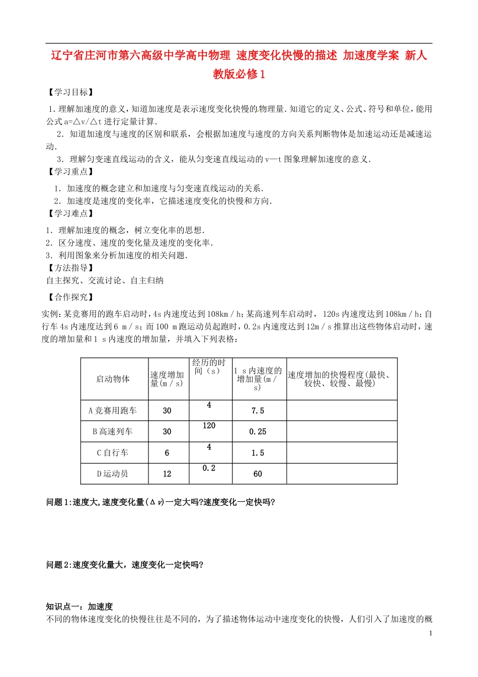 辽宁省庄河市第六高级中学高中物理 速度变化快慢的描述 加速度学案 新人教版必修1_第1页