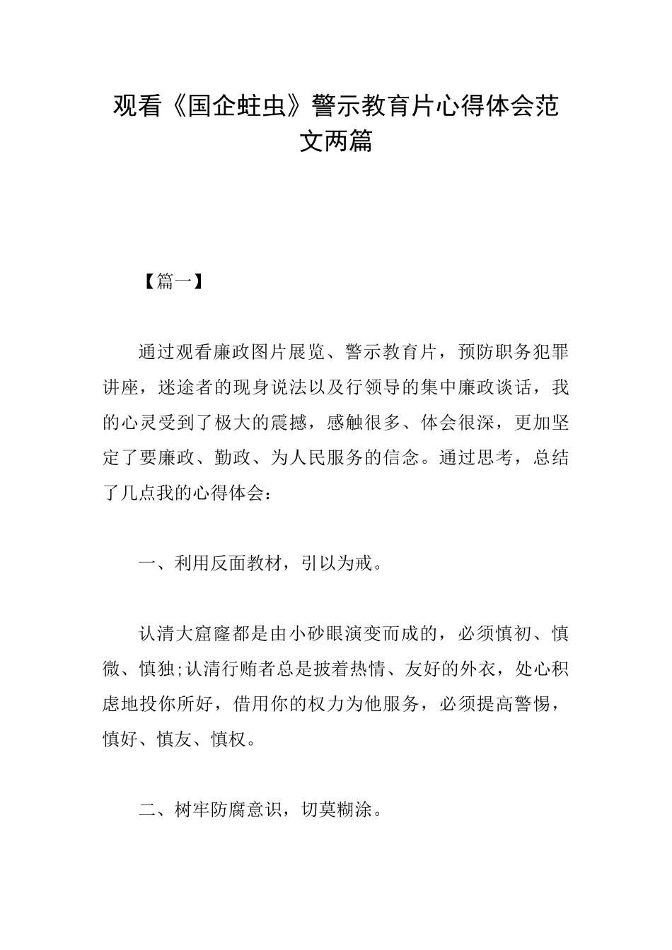 观看《国企蛀虫》警示教育片心得体会范文两篇_第1页