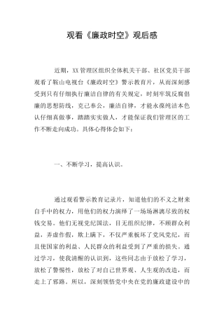 观看《廉政时空》观后感