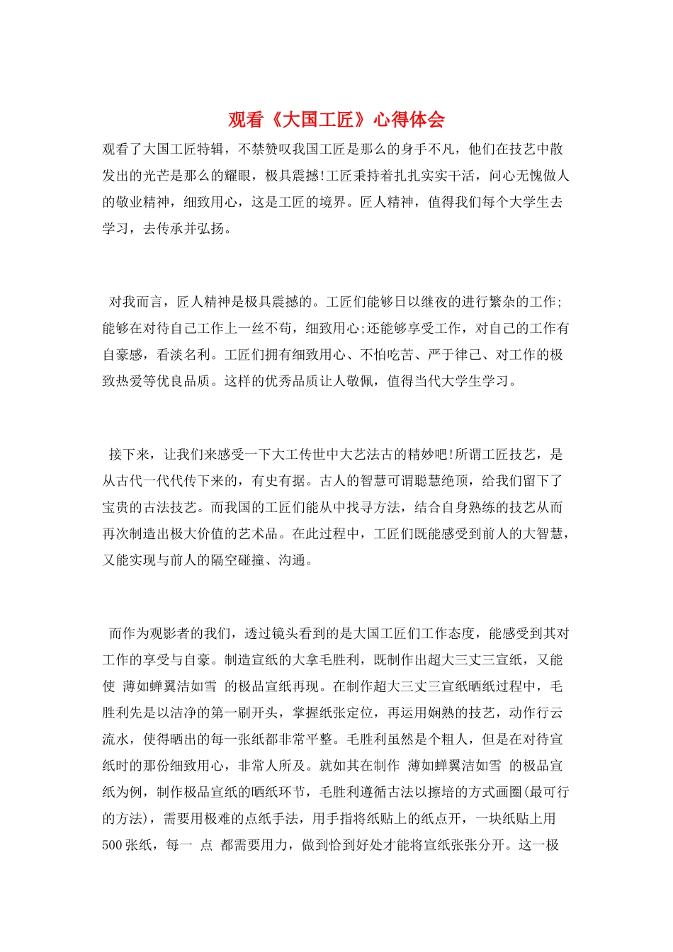 观看《大国工匠》心得体会_第1页