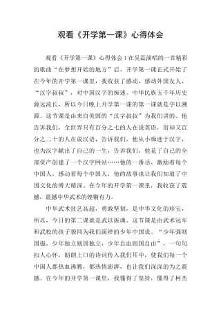 观看《开学第一课》心得体会