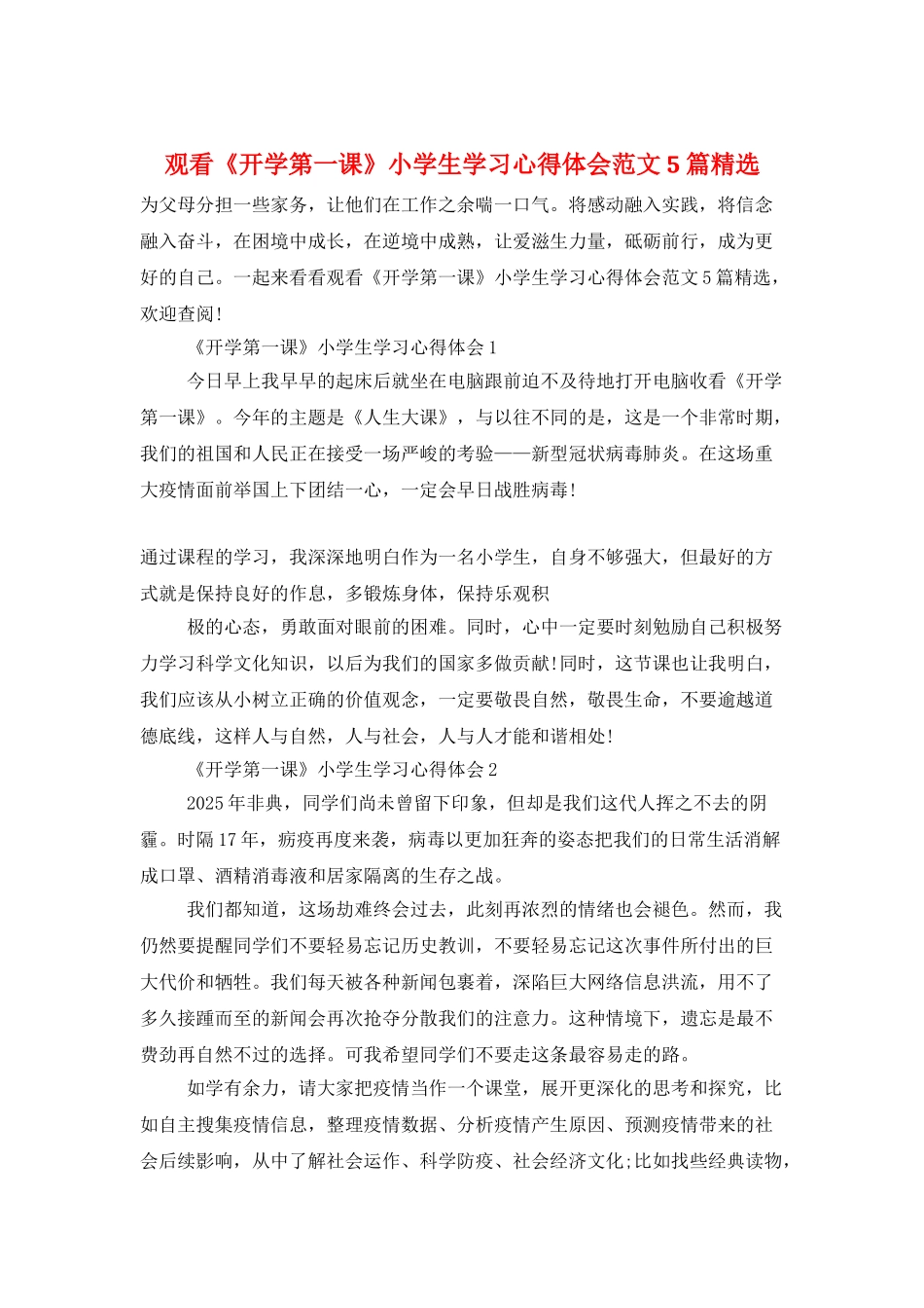 观看《开学第一课》小学生学习心得体会范文5篇精选_第1页