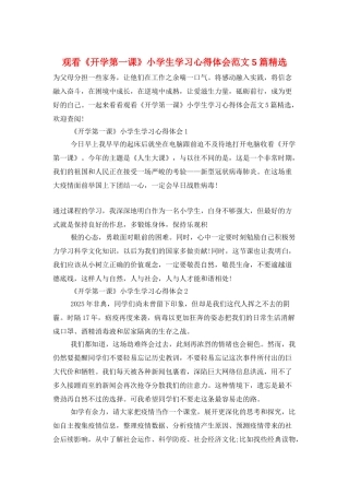 观看《开学第一课》小学生学习心得体会范文5篇精选