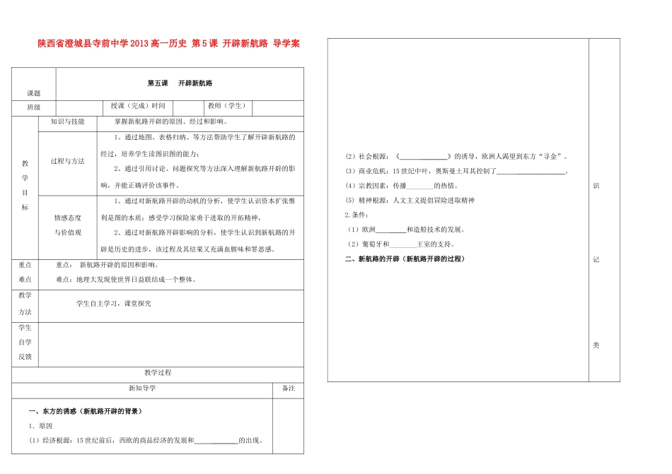 陕西省澄城县寺前中学2013高一历史 第5课 开辟新航路 导学案_第1页